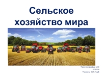Презентация по географии на тему Мировое сельское хозяйство (Урок географии в 10 классе)