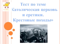 Презентация по истории средних веков на тему Крестовые походы (6 класс)