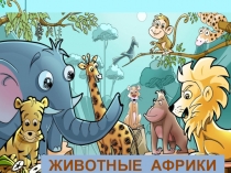Интерактивная игра-презентация для дошкольников Животные Африки