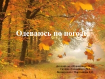 Презентация Одеваюсь по погоде