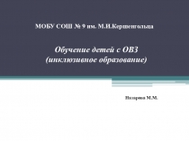 Презентация Обучение детей с ОВЗ