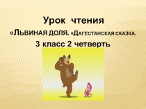 Презентация по чтению на тему  Львиная доля Сказка (3 класс)