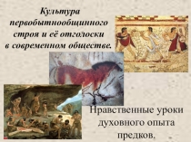 Урок МХК Культура первобытного общества