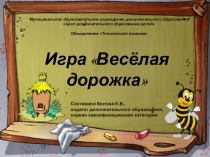 Презентация к проведению аттестации по игре Весёлая дорожка в объединении Техническая мозаика