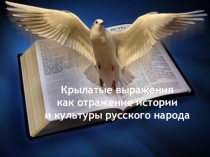 Презентация Крылатые выражения как отражение истории и культуры русского народа