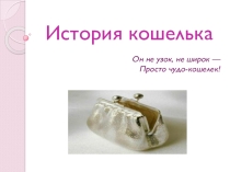 Презентация к уроку технологии по теме: История кошелька