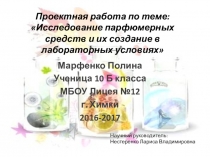 Презентация проектной работы по химии Исследование парфюмерных средств и их создание в лабораторных условиях