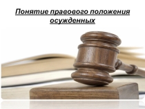 Презентация по Экономике в СР: Понятие правового положения осужденных