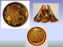 Презентация Городецкая роспись Урок освоения новых знаний с способов действий