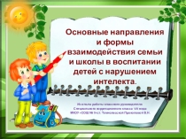 Формы и методы работы классного руководителя с родителями обучающихся с ОВЗ в условиях коррекционной школы VIII вида