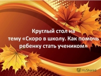 Презентация к собраниюКак помочь ребенку стать учеником