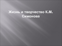 К.Симонов.Жизненный и творческий путь