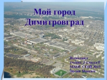 Информационный проект по теме Мой город - Димитровград. (3 класс)