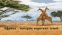 Презентация по географии Африка - материк короткий теней
