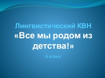 Презентация к лингвистическому конкурсу Все мы родом из детства