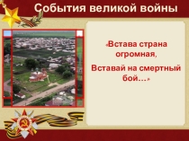 Презентация События великой войны