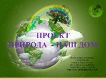 Проект по литературе по теме: Природа-наш дом