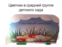 Цветник в средней группе детского сада