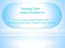 Презентация по музыке на тему Эдвард Григ (2 класс)