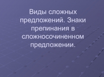 виды сложных предложений 11 класс