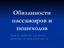 Презентация к занятию по темеОбязанности пассажиров и пешеходов.