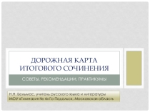 Дорожная карта итогового сочинения (советы, рекомендации, практикумы)