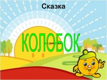 Игра-Занятие. Презентация. Сказка Колобок