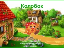 К уроку по мотивам сказки Колобок