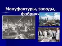 Презентация по окружающему миру Мануфактура