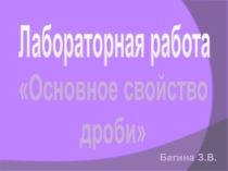 Презентация урока Оновное свойство дроби