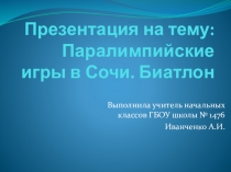 Паралимпийские игры. Биатлон  (3 класс)