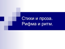 Конспект урока на тему Стихи и проза. Рифма и ритм.