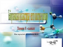 Бейорганикалық қосылыстар ашық сабақ