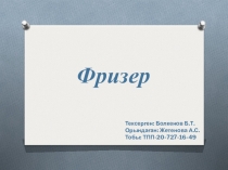 Фризер