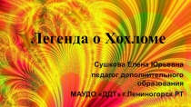 Презентация по ИЗО на тему Легенда о Хохломе