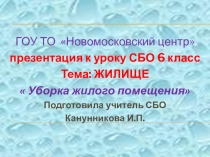 Презентация к урку СБО 6 класс коррекционная педагогика