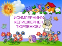 Исимлернинъ келишлернен тюрленюви дерсине презентация
