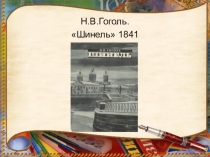 Презентация по теме: Шинель Н.В. Гоголя.