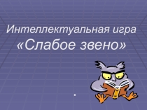 Интеллектуальная игра Слабое звено