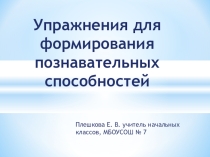Упражнения для формирования познавательных способностей
