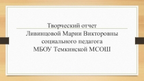 Презентация Творческий отчет социального педагога