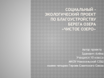 Презентация по экологии Чистое озеро