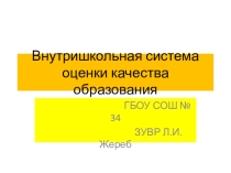 ПрезентацияВнутришкольная система оценки качества образования