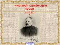 Жизнь и творчество Лескова