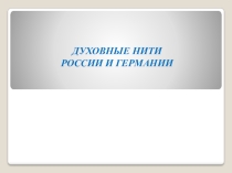 Духовные нити России и Германии