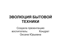 Презентация для детей дошкольного возраста Эволюция бытовой техники