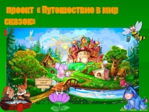 Проект Путешествие в мир сказок