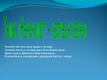 Презентация по чеченскому языку на темуНохчийн мотт-халкъан хазна(8 класс)