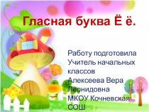 Презентация Звук и буква Ёё