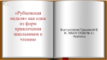 Презентация Рубцовская неделя как одна из форм привлечения школьников к чтению